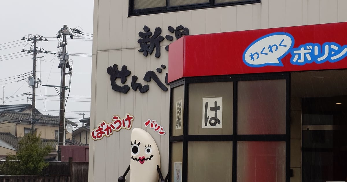 新潟せんべい王国