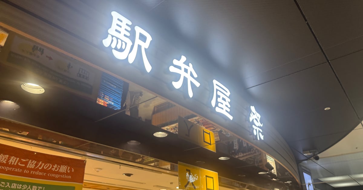 에키벤야 마츠리 도쿄역점