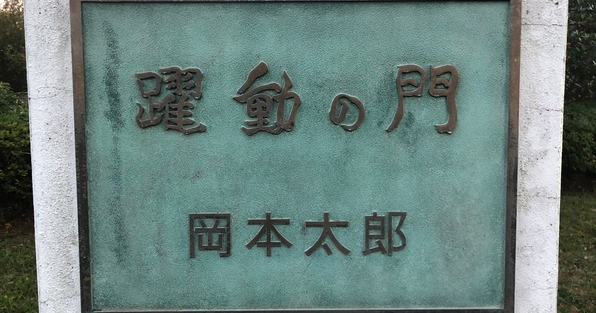 冈本太郎艺术广场