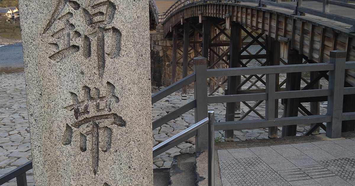 錦帶橋