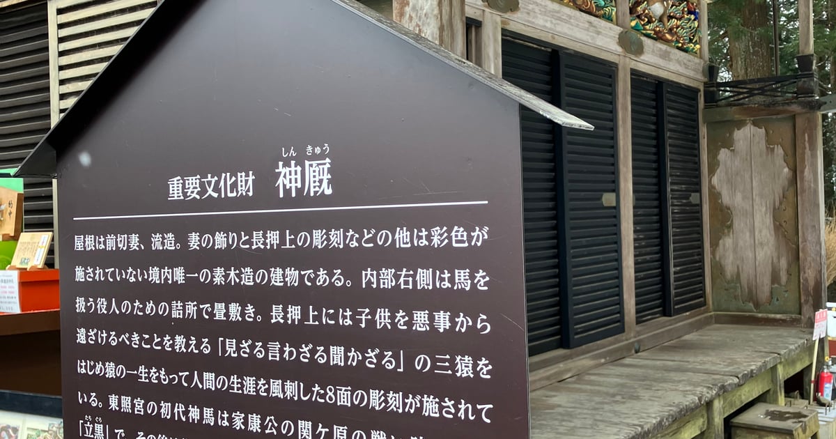 日光東照宮神厩舍