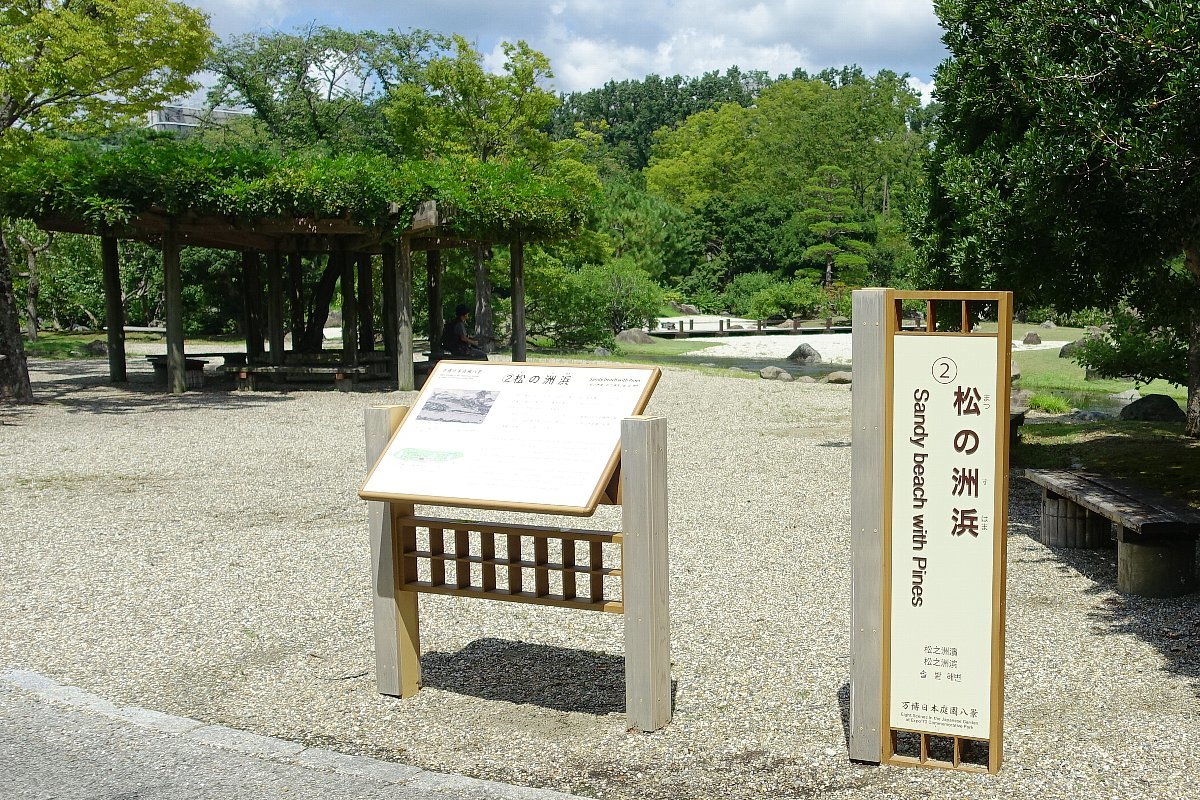 在参观日本庭园的过程中，我们来到了位于中世纪地区的「②松の洲浜」，这里象征着河水从河口流入大海的情景。