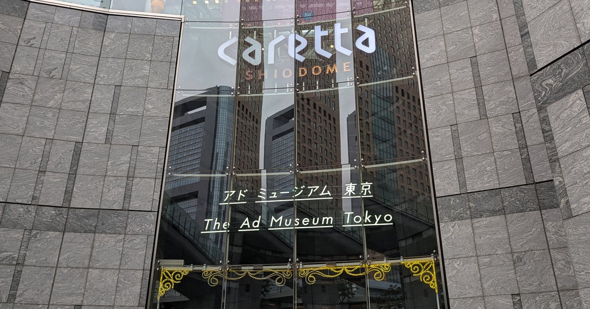 애드뮤지엄 도쿄