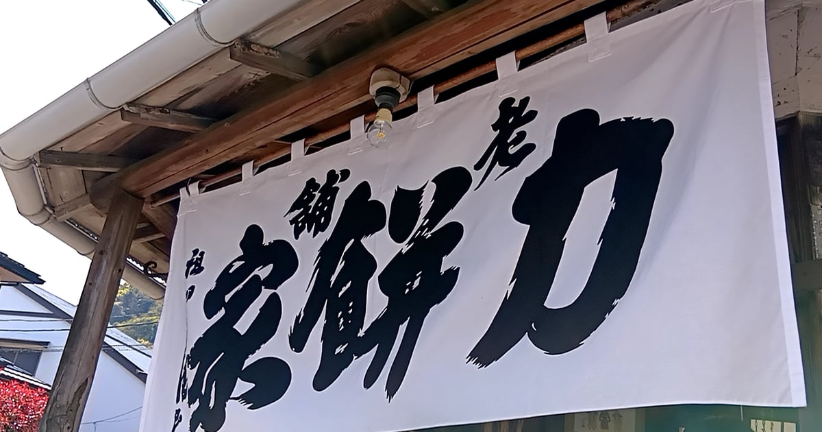 Chikara Mochiya: A Historic Japanese Confectionery