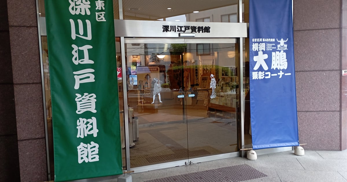 후카가와 에도 자료관