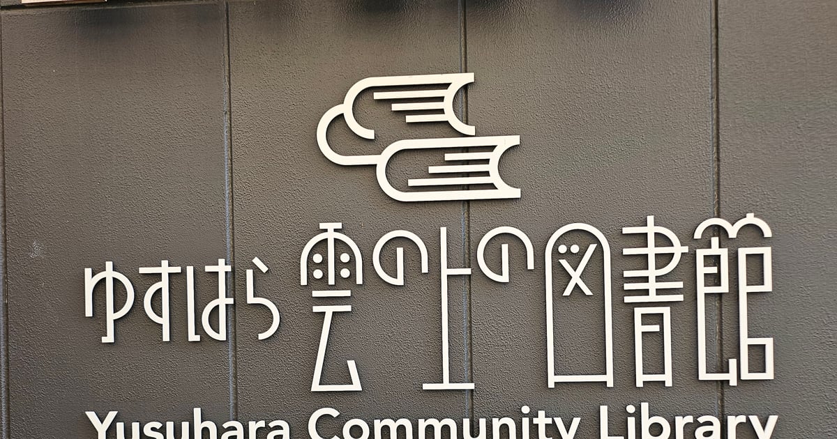 雲の上の図書館