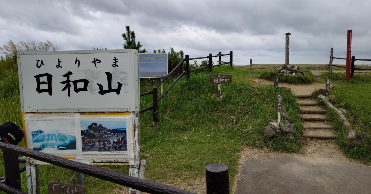 日和山