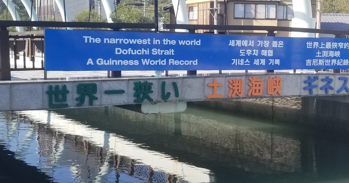 土渕海峡