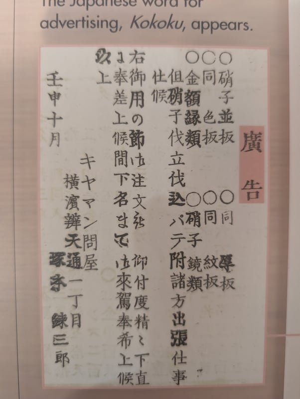 '광고'라는 단어는 메이지 시대에 탄생했습니다.